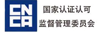 国家认证认可监督管理委员会